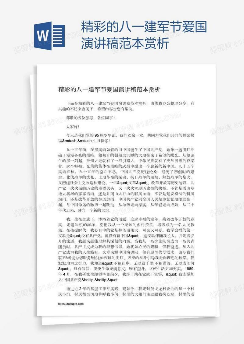 精彩的八一建军节爱国演讲稿范本赏析