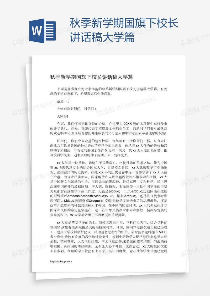秋季新学期国旗下校长讲话稿大学篇
