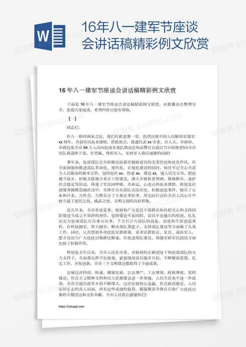 16年八一建军节座谈会讲话稿精彩例文欣赏