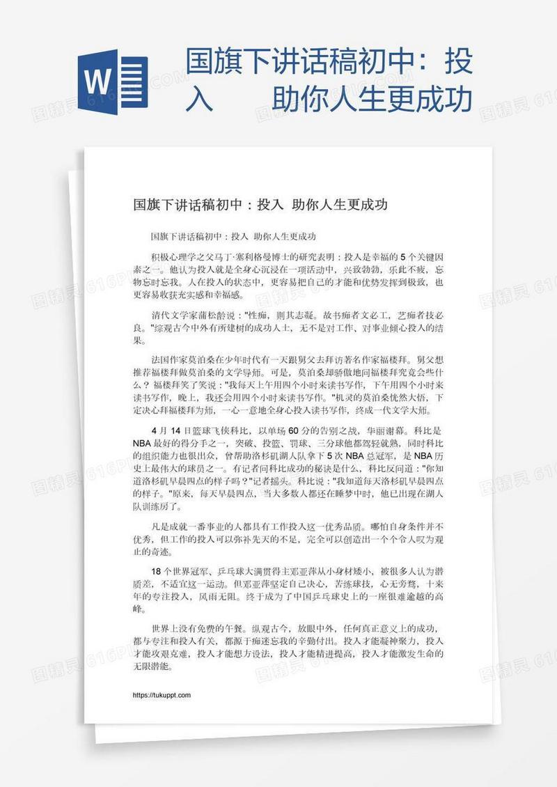 国旗下讲话稿初中：投入――助你人生更成功