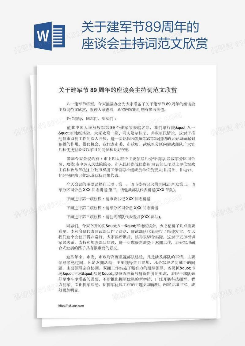 关于建军节89周年的座谈会主持词范文欣赏