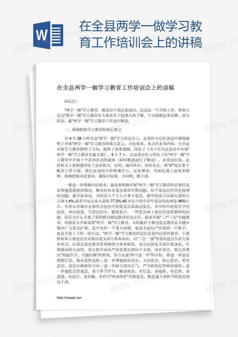 在全县两学一做学习教育工作培训会上的讲稿