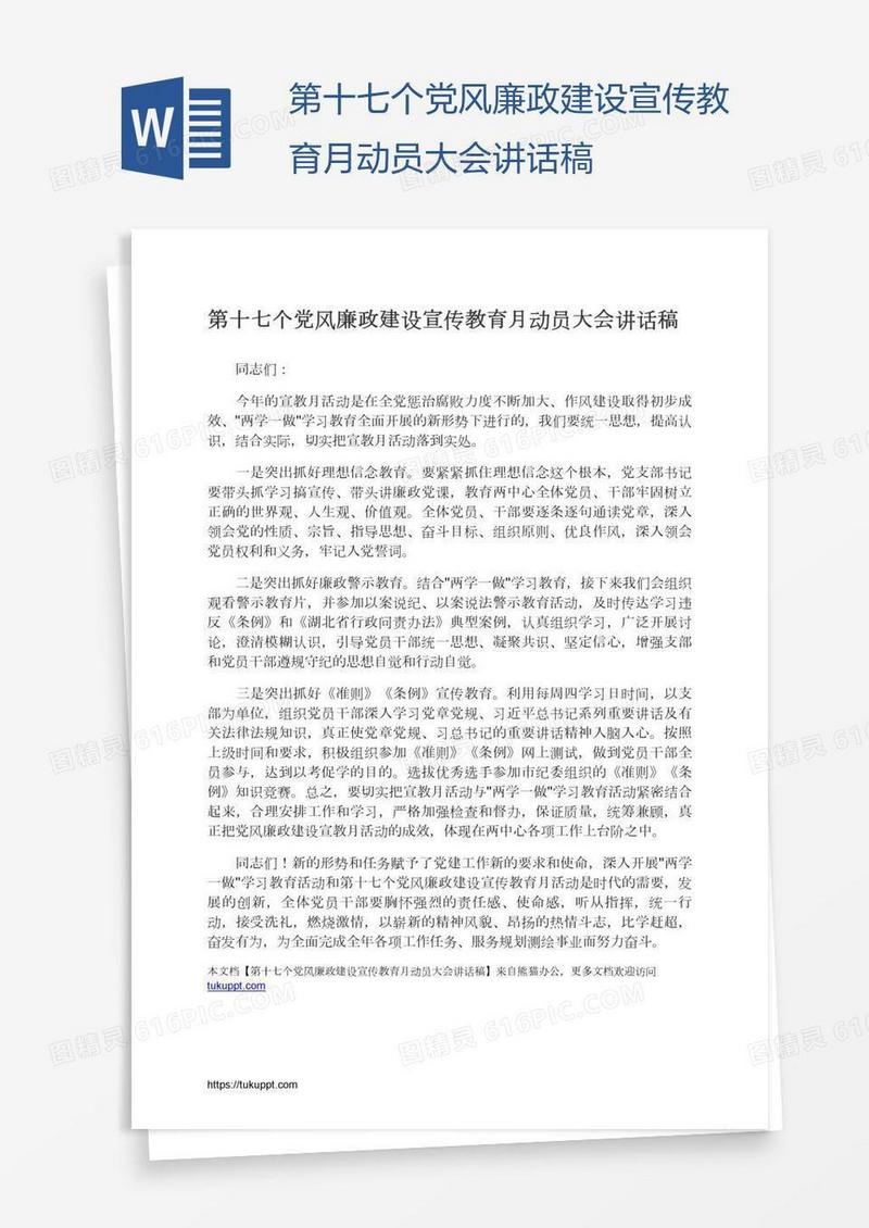第十七个党风廉政建设宣传教育月动员大会讲话稿