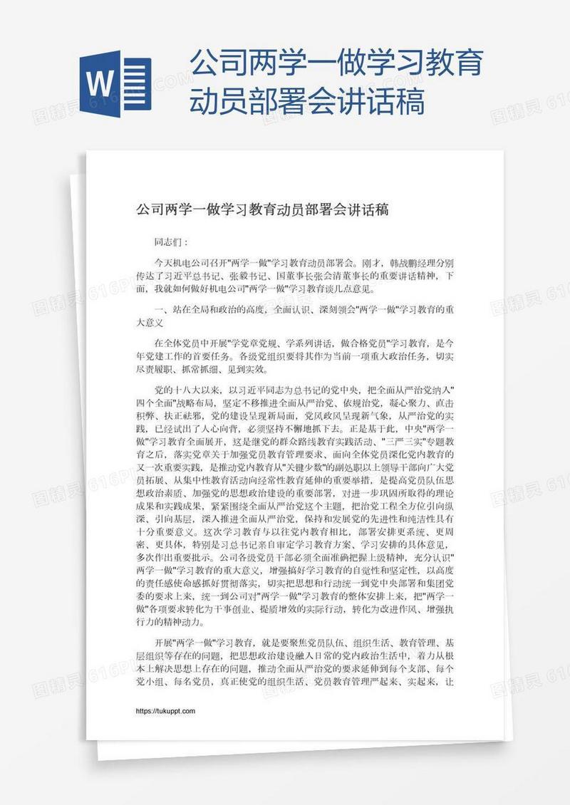 公司两学一做学习教育动员部署会讲话稿