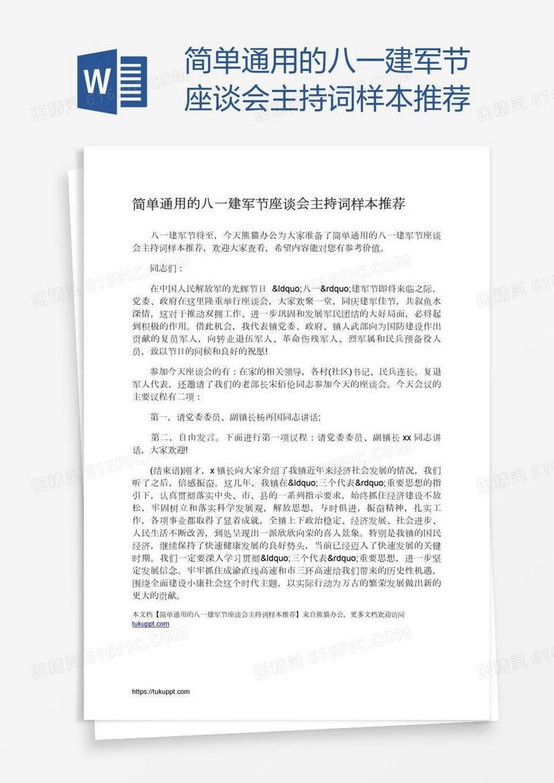 简单通用的八一建军节座谈会主持词样本推荐