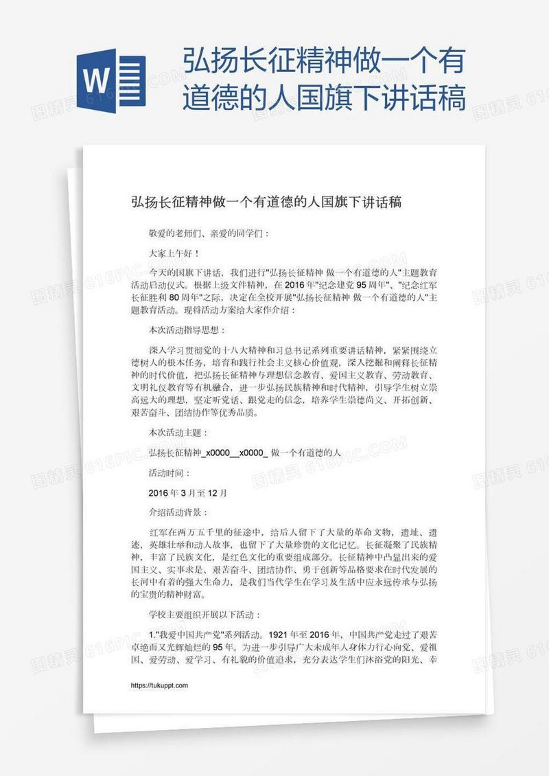 弘扬长征精神做一个有道德的人国旗下讲话稿