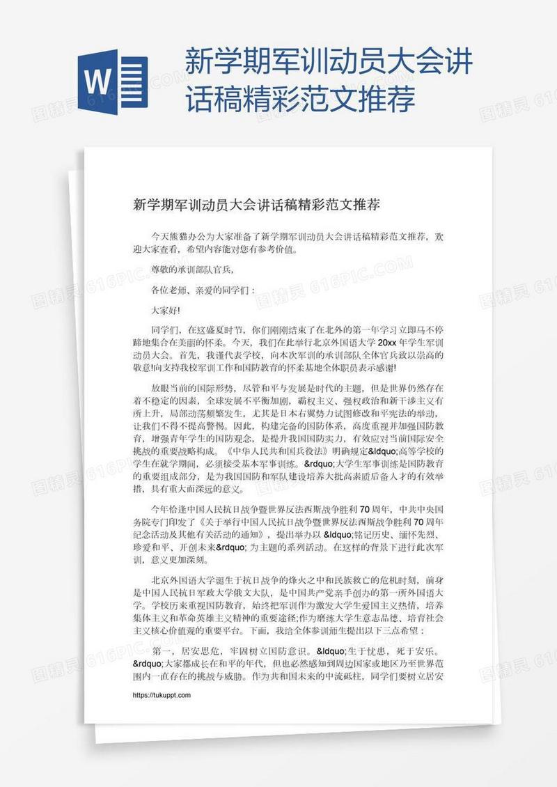 新学期军训动员大会讲话稿精彩范文推荐