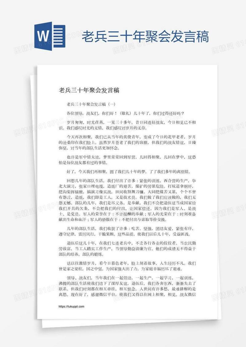 老兵三十年聚会发言稿