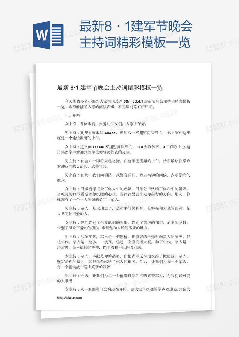 最新8·1建军节晚会主持词精彩模板一览