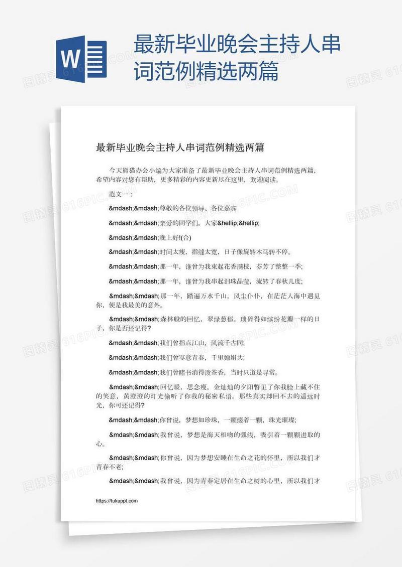 最新毕业晚会主持人串词范例精选两篇