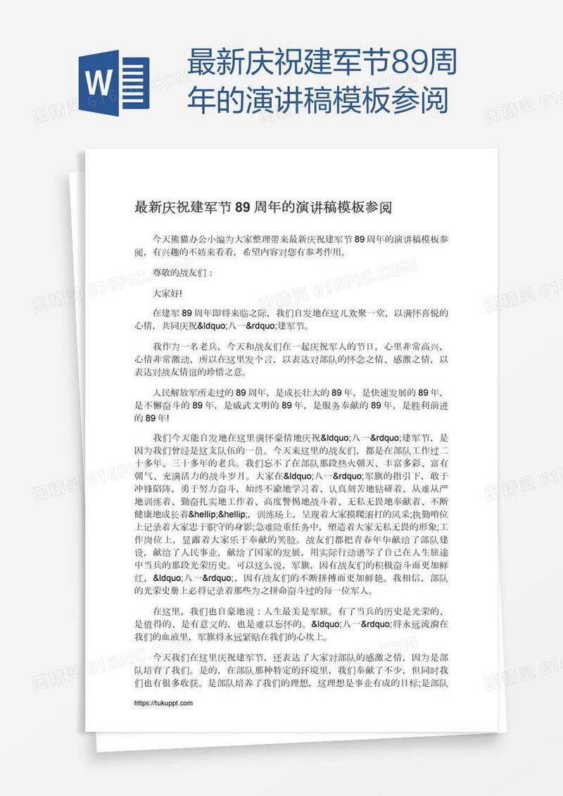 最新庆祝建军节89周年的演讲稿模板参阅