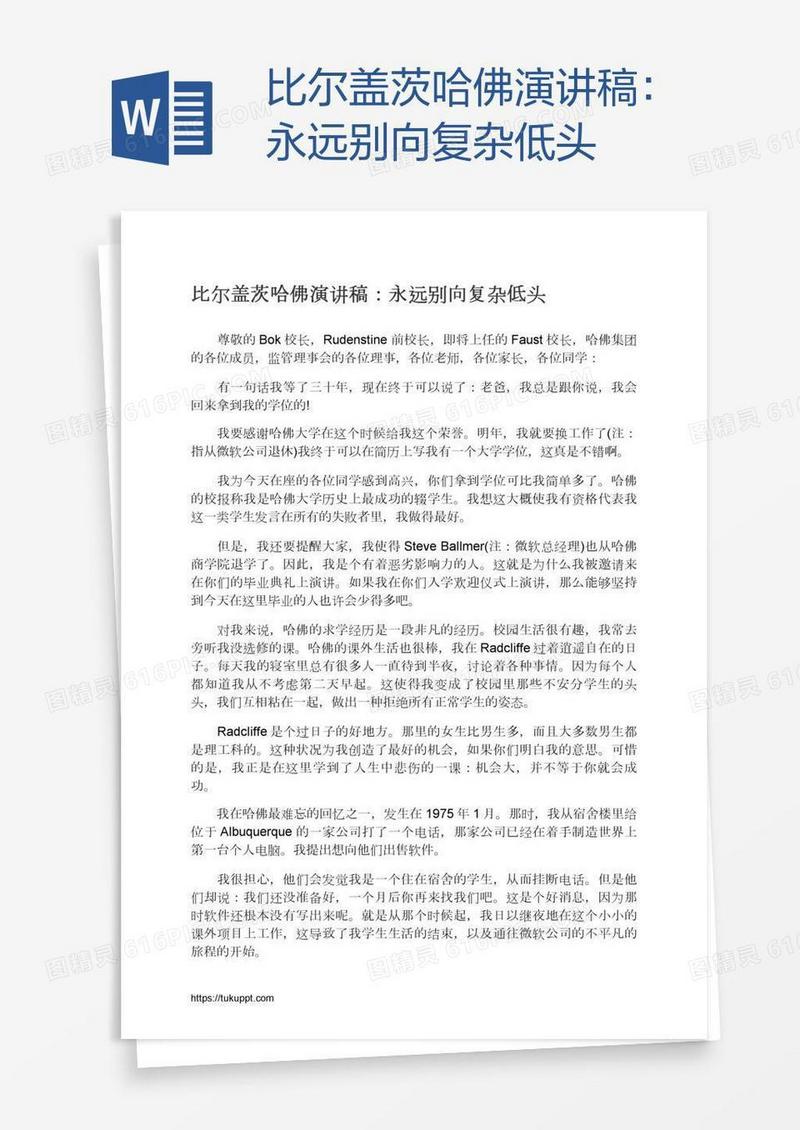 比尔盖茨哈佛演讲稿：永远别向复杂低头