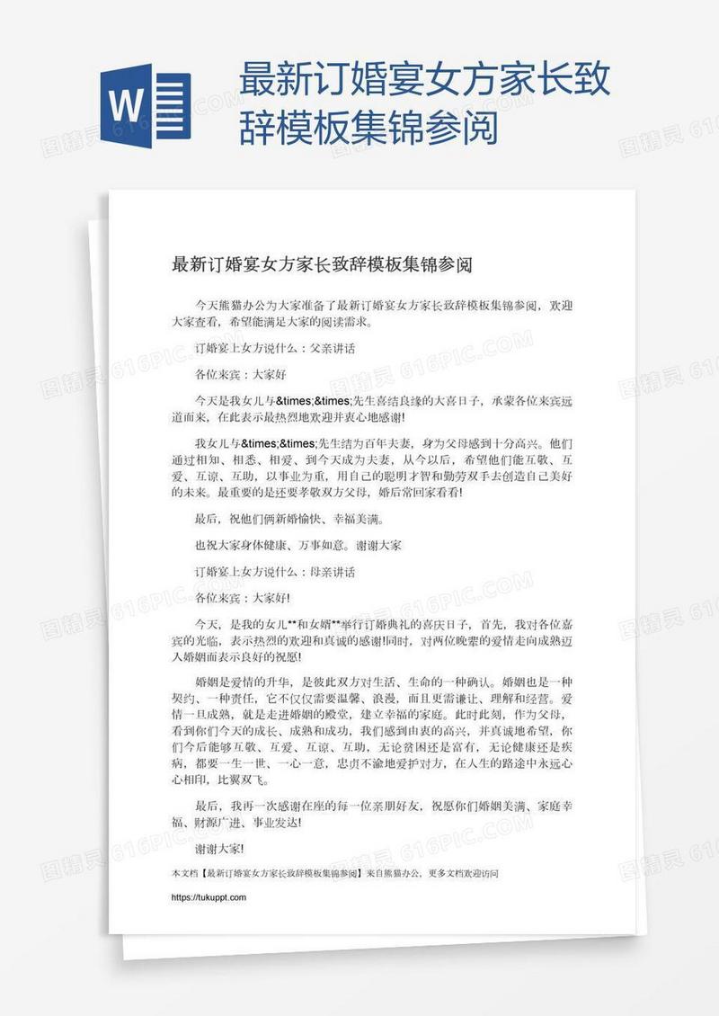 最新订婚宴女方家长致辞模板集锦参阅
