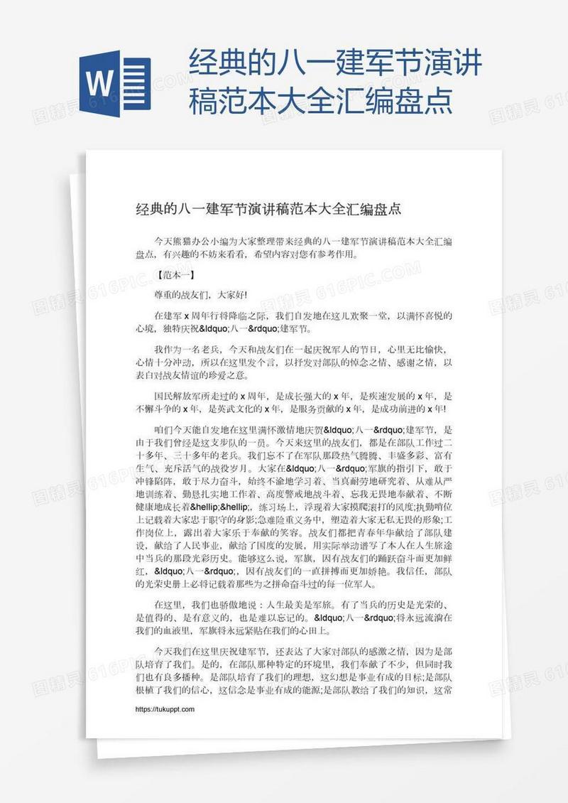 经典的八一建军节演讲稿范本大全汇编盘点