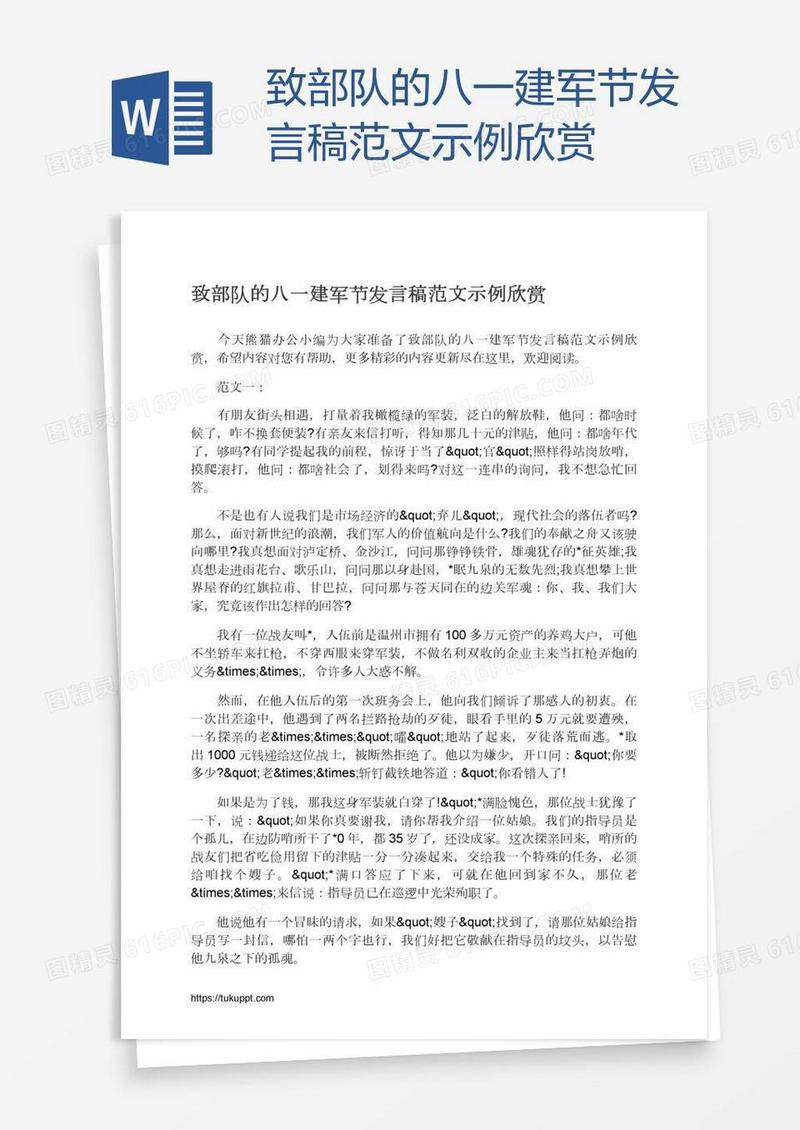 致部队的八一建军节发言稿范文示例欣赏