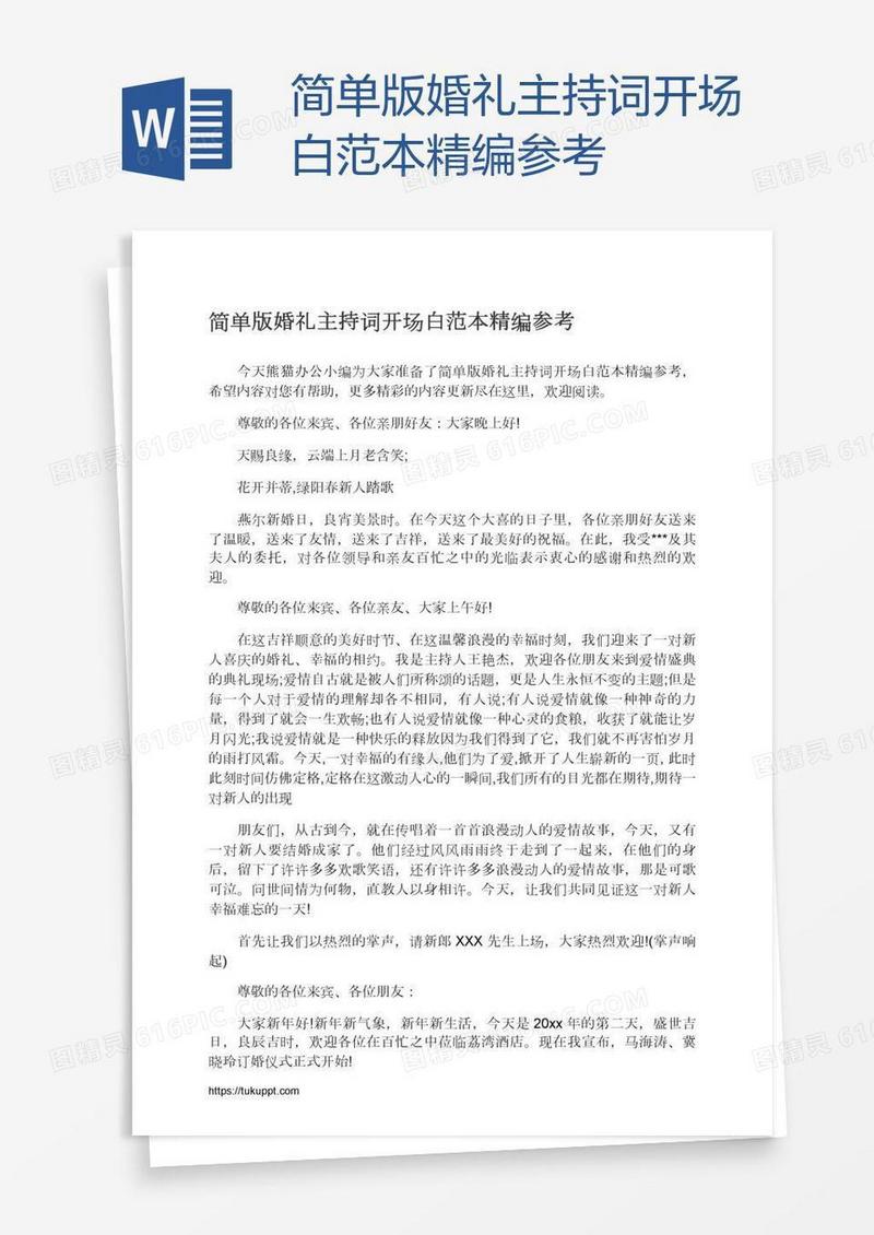 简单版婚礼主持词开场白范本精编参考