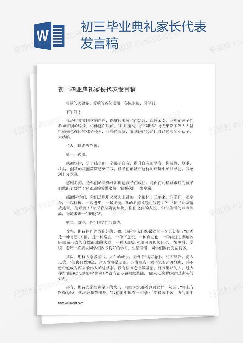 初三毕业典礼家长代表发言稿