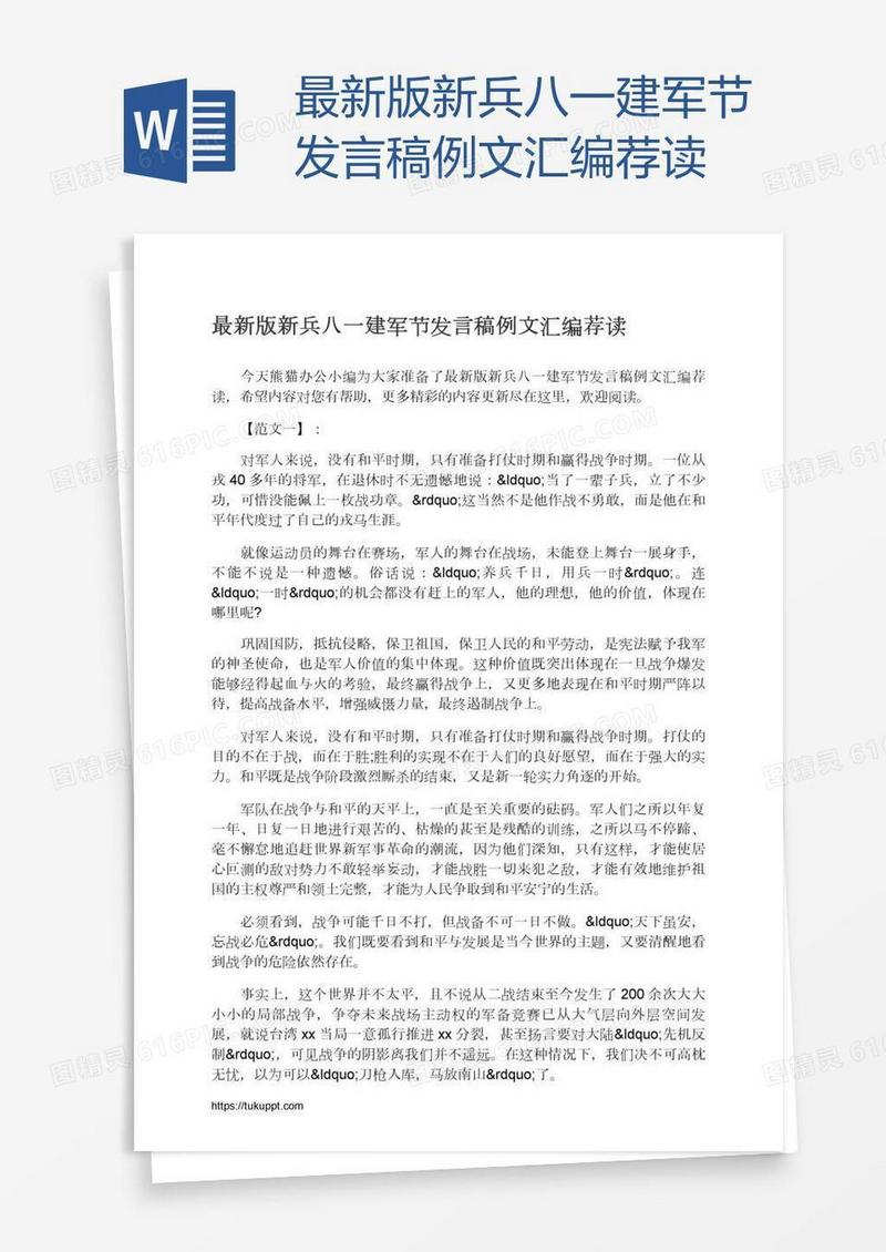 最新版新兵八一建军节发言稿例文汇编荐读