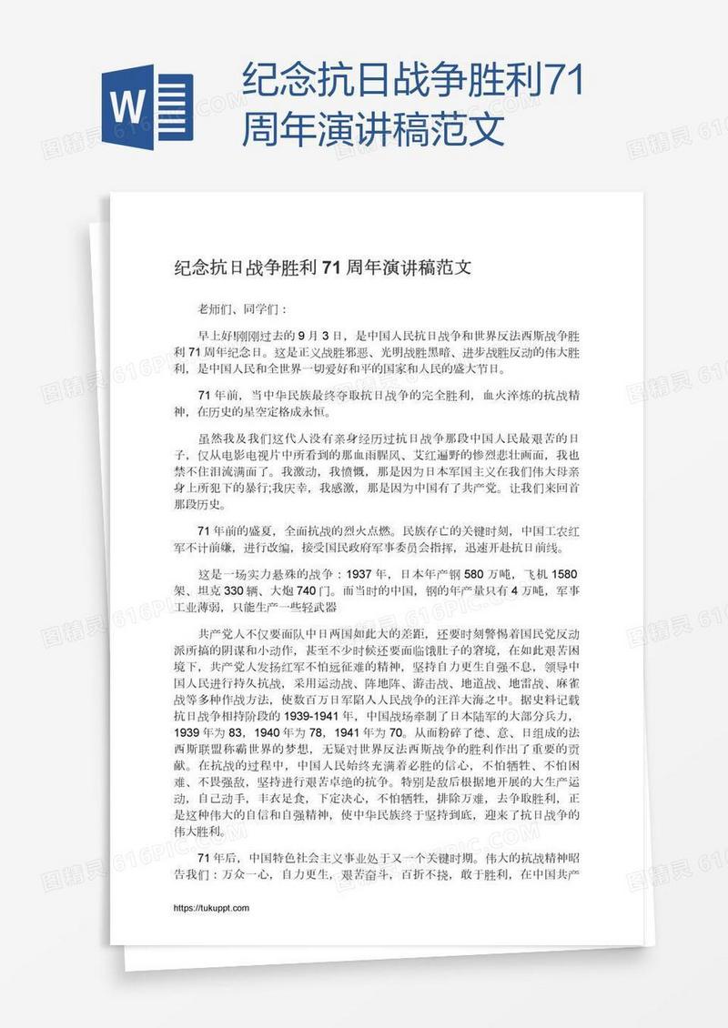 纪念抗日战争胜利71周年演讲稿范文