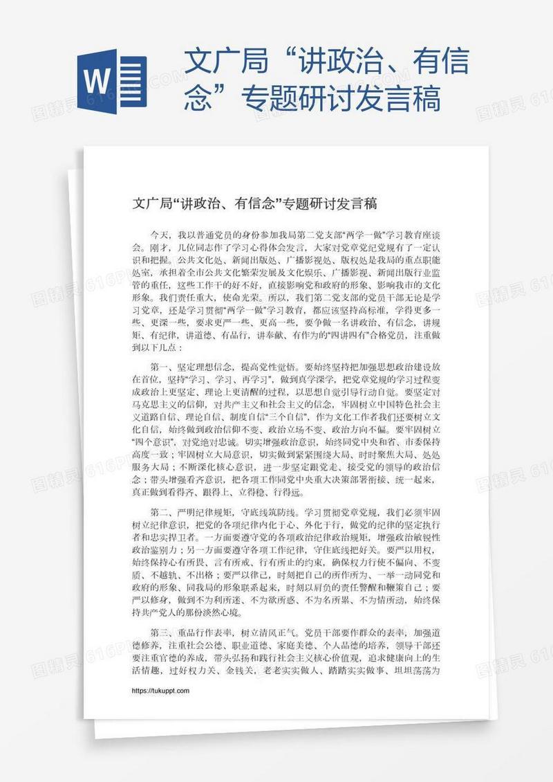 文广局“讲政治、有信念”专题研讨发言稿