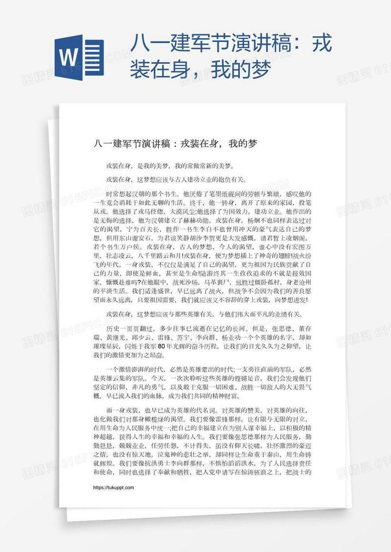 八一建军节演讲稿：戎装在身，我的梦