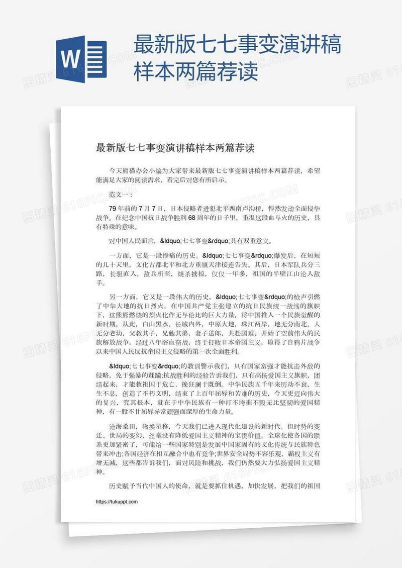 最新版七七事变演讲稿样本两篇荐读