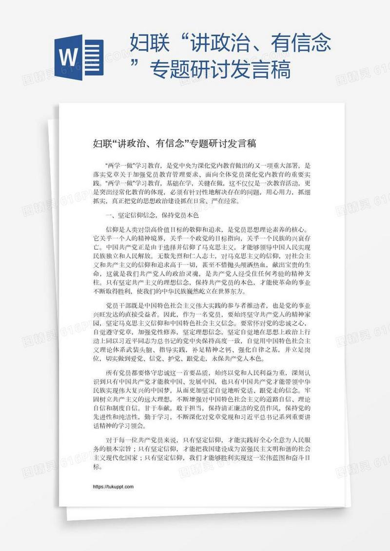 妇联“讲政治、有信念”专题研讨发言稿