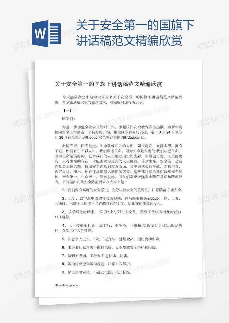 关于安全第一的国旗下讲话稿范文精编欣赏