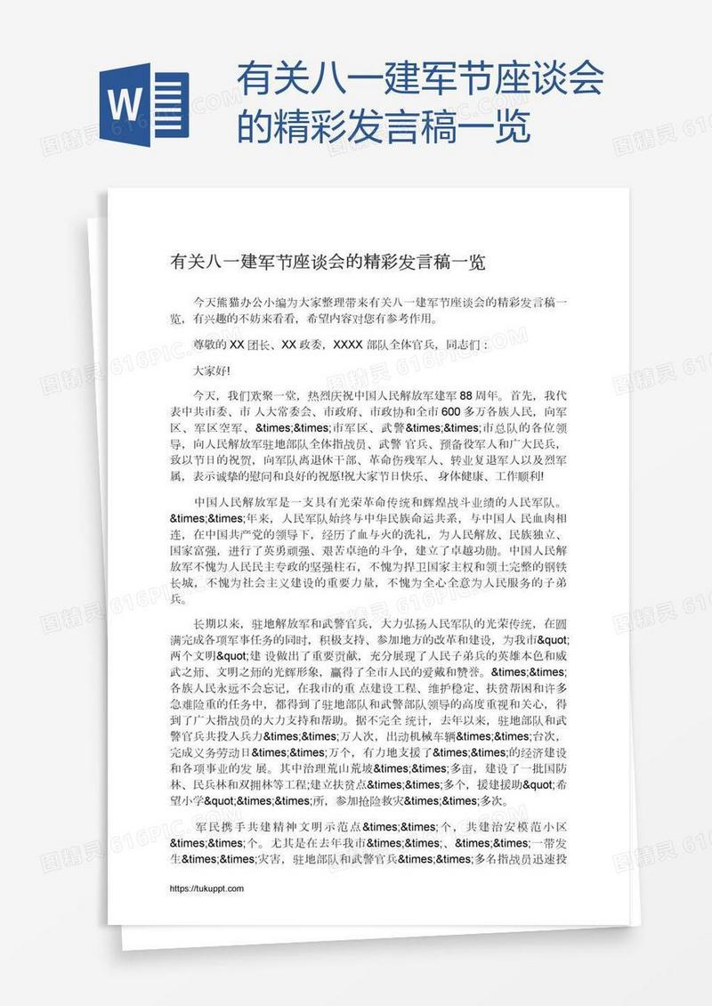 有关八一建军节座谈会的精彩发言稿一览