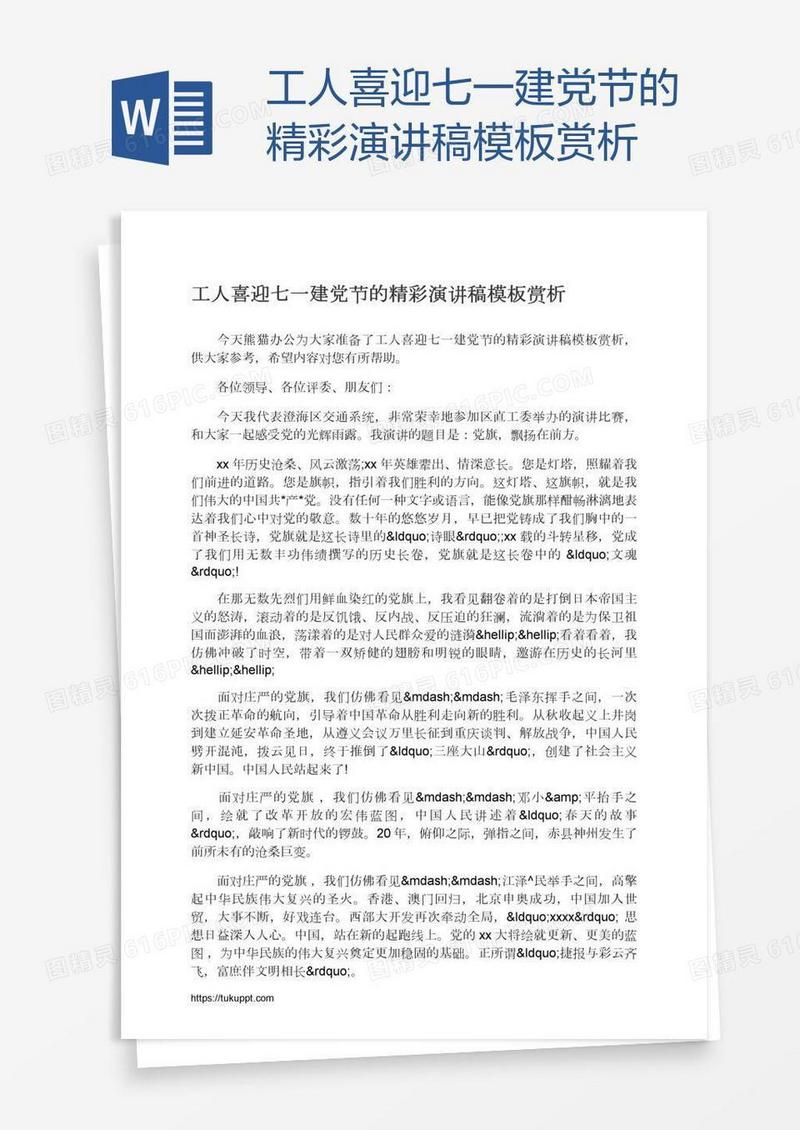 工人喜迎七一建党节的精彩演讲稿模板赏析