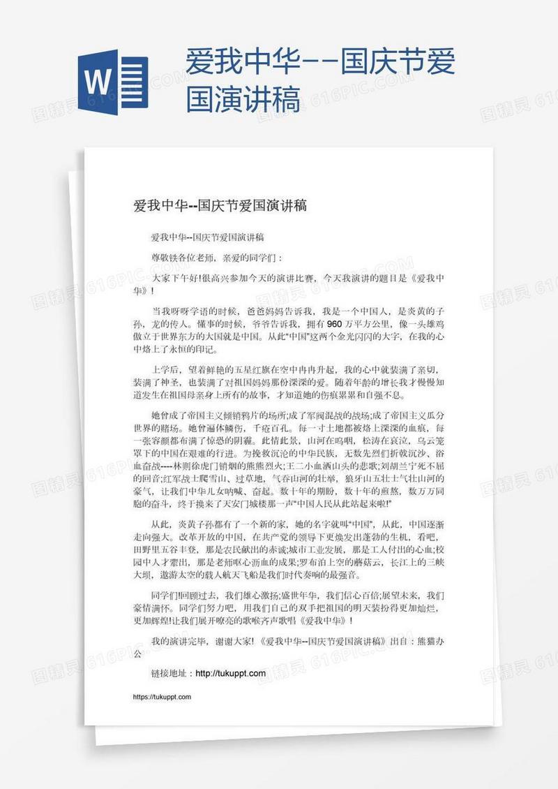 爱我中华--国庆节爱国演讲稿