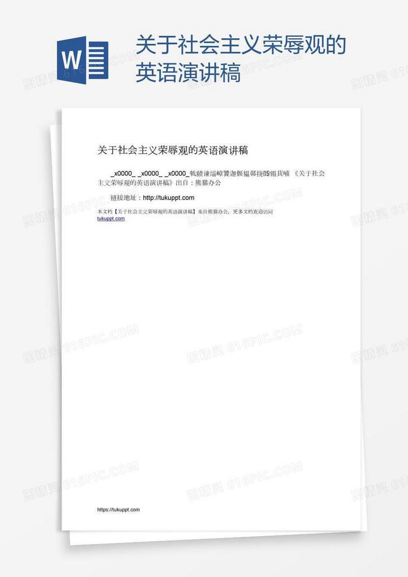 关于社会主义荣辱观的英语演讲稿