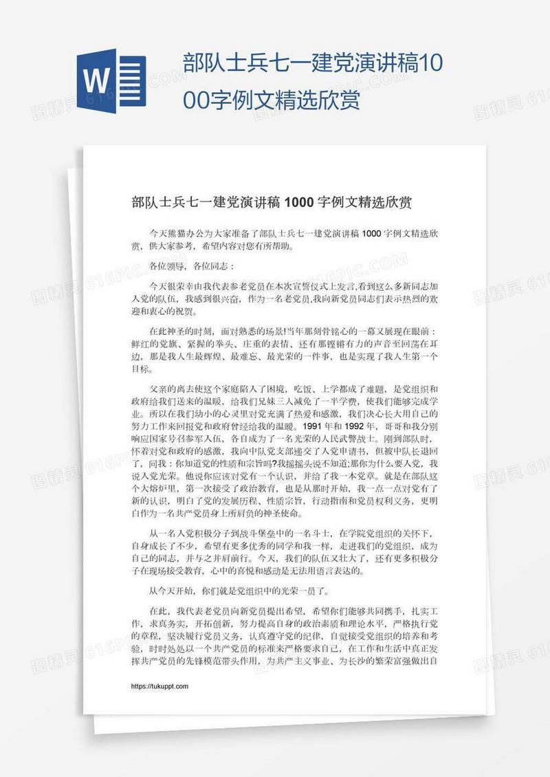 部队士兵七一建党演讲稿1000字例文精选欣赏
