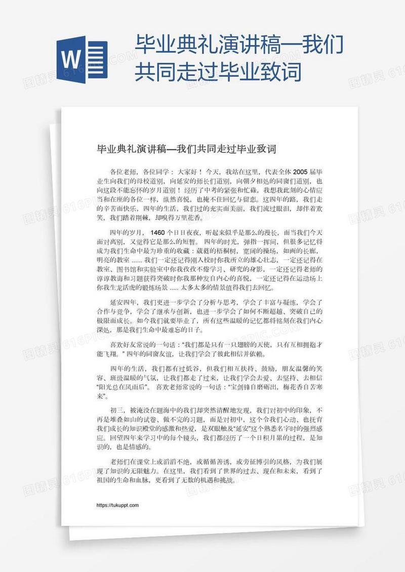 毕业典礼演讲稿—我们共同走过毕业致词