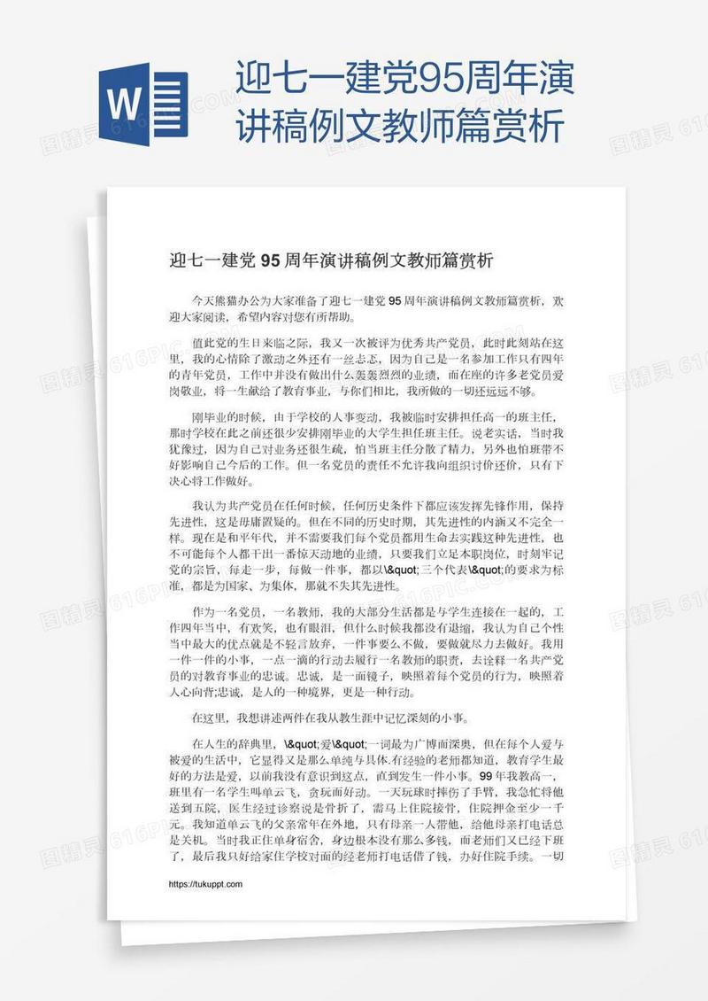 迎七一建党95周年演讲稿例文教师篇赏析