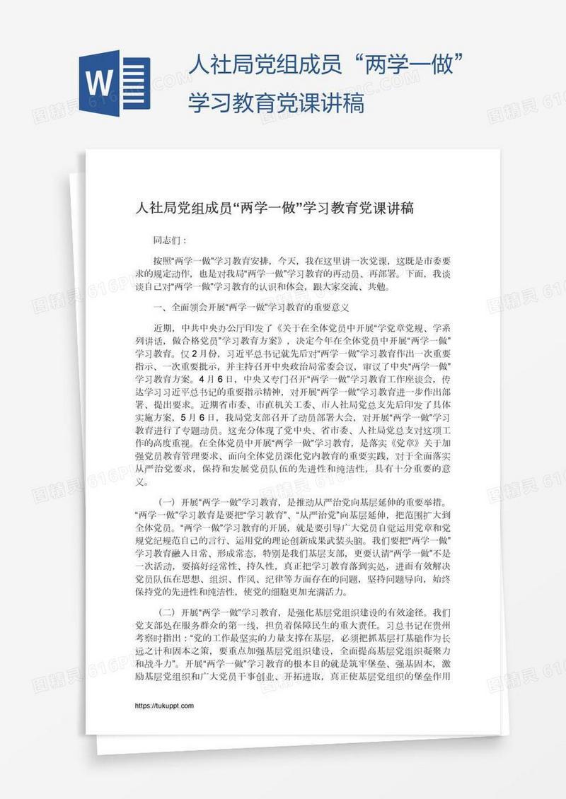 人社局党组成员“两学一做”学习教育党课讲稿