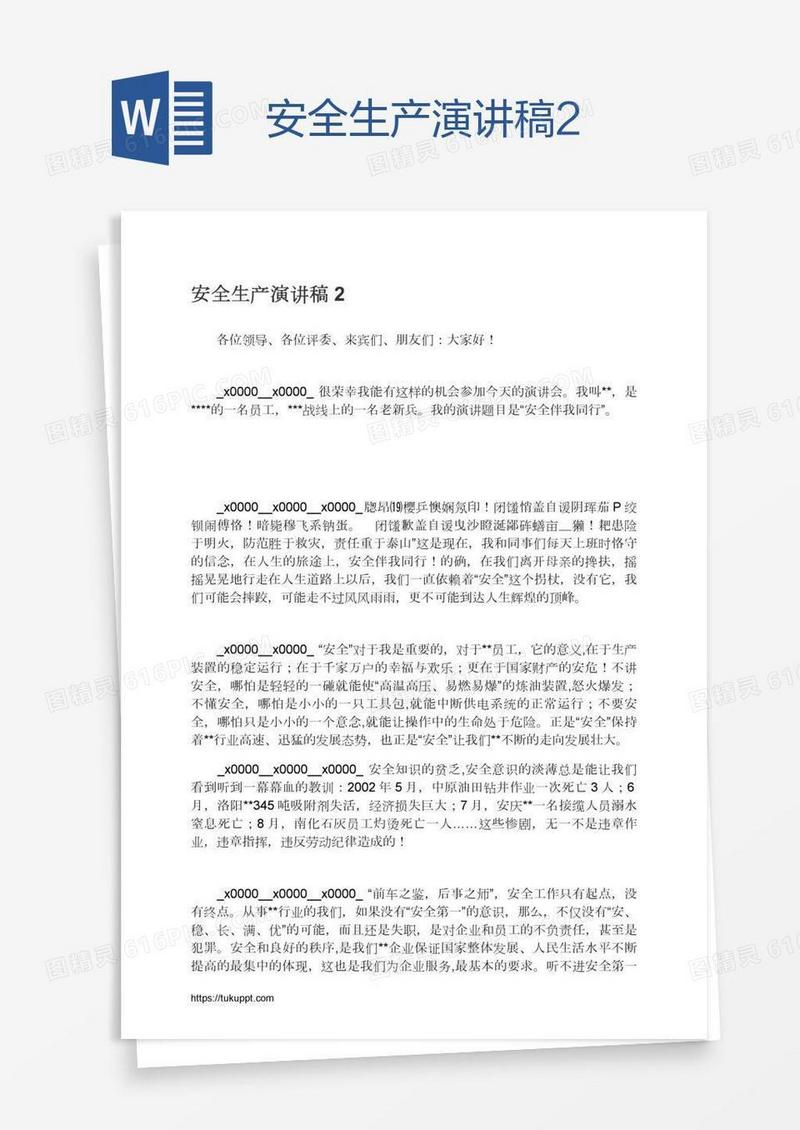 安全生产演讲稿2