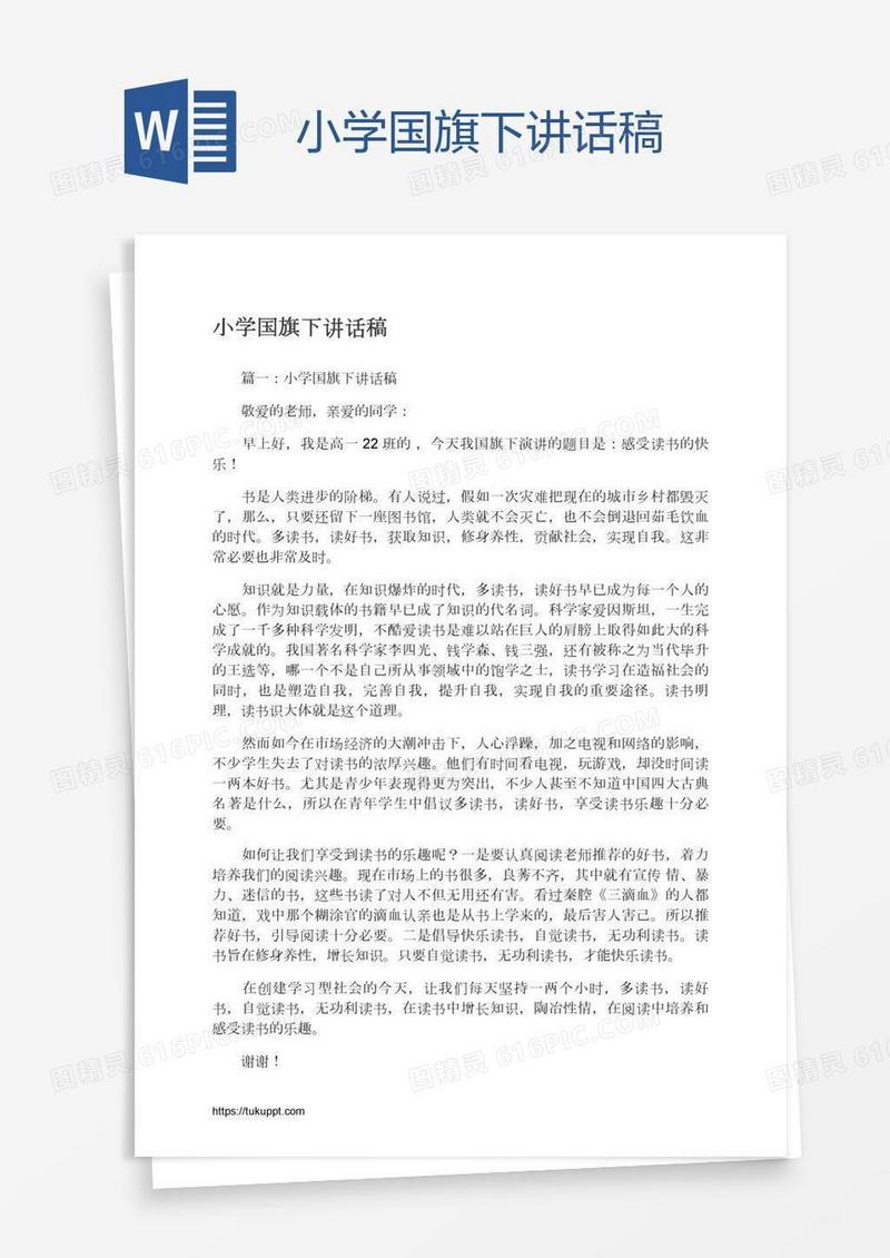 小学国旗下讲话稿