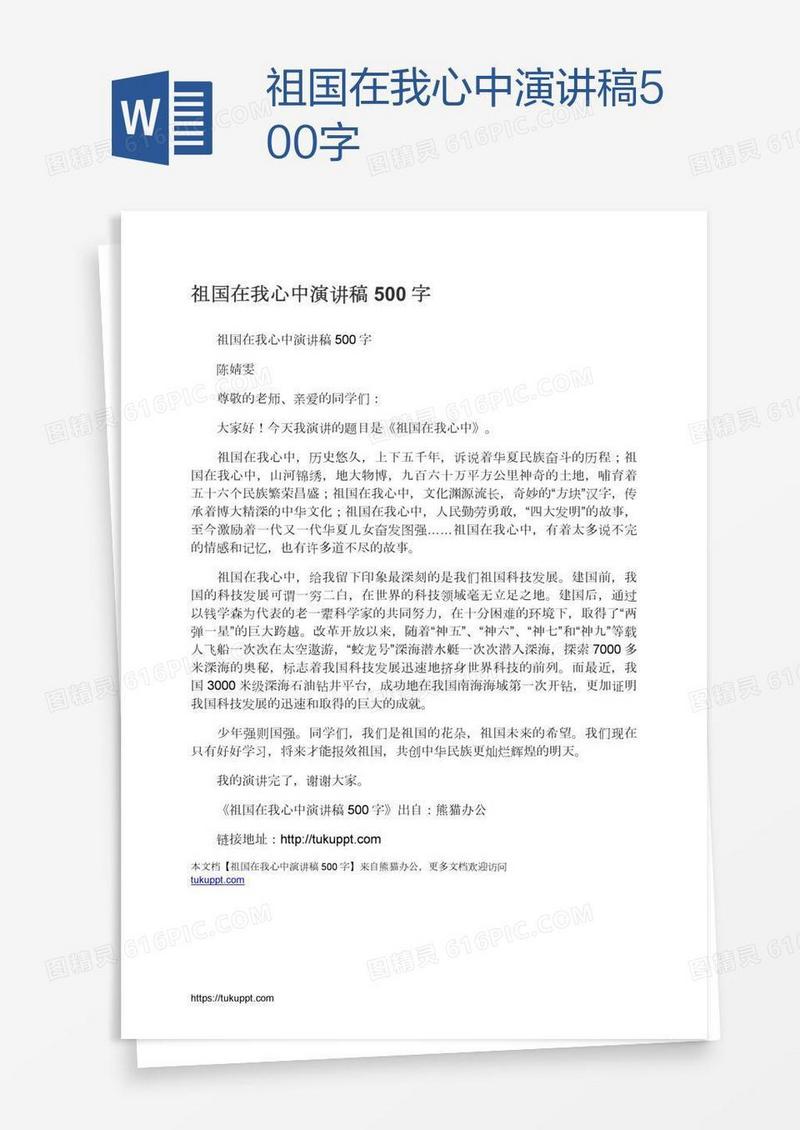 祖国在我心中演讲稿500字
