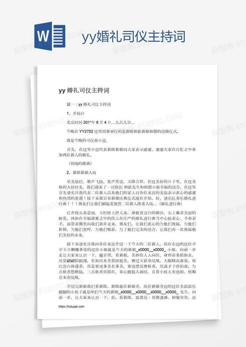 yy婚礼司仪主持词