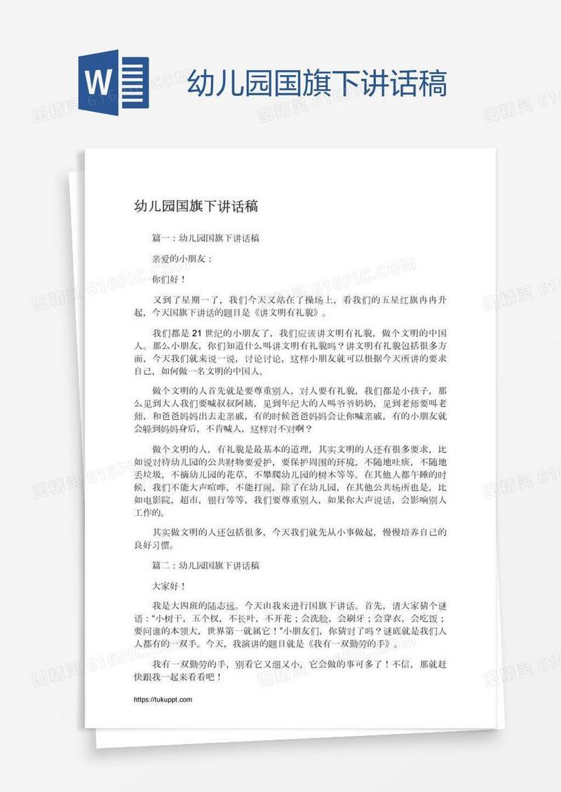 幼儿园国旗下讲话稿