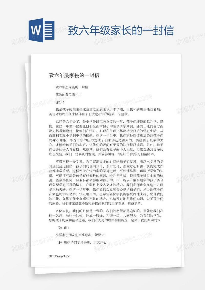 致六年级家长的一封信