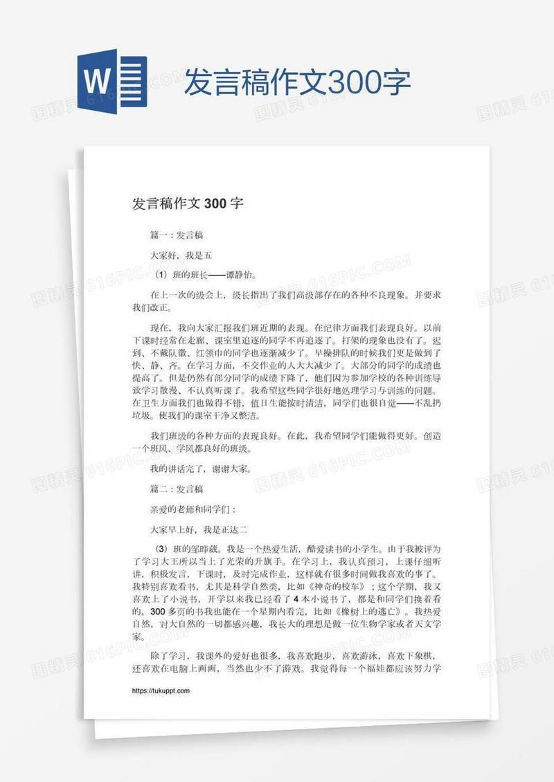 发言稿作文300字