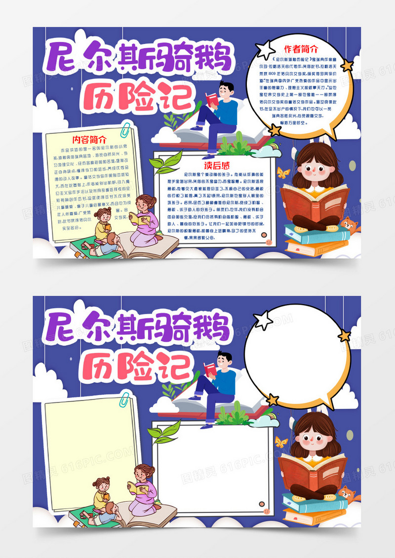 尼尔斯骑鹅历险记阅读读后感小报手抄报word模板
