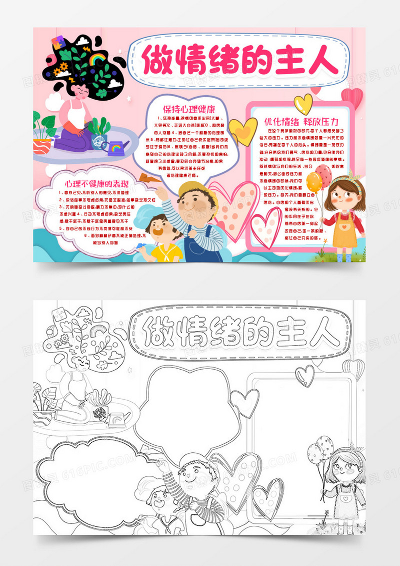做情绪的主人心理健康知识小报手抄报手抄报word模板