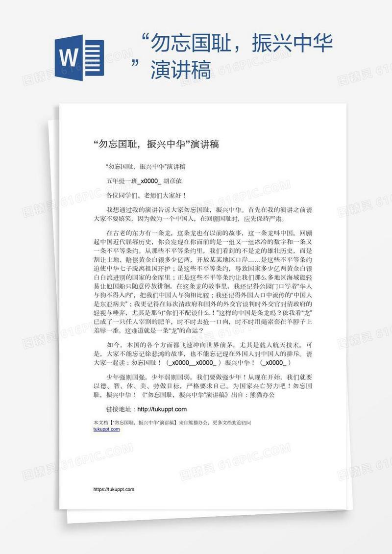 “勿忘国耻，振兴中华”演讲稿