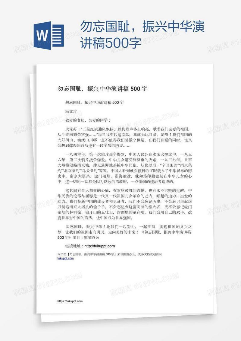 勿忘国耻，振兴中华演讲稿500字