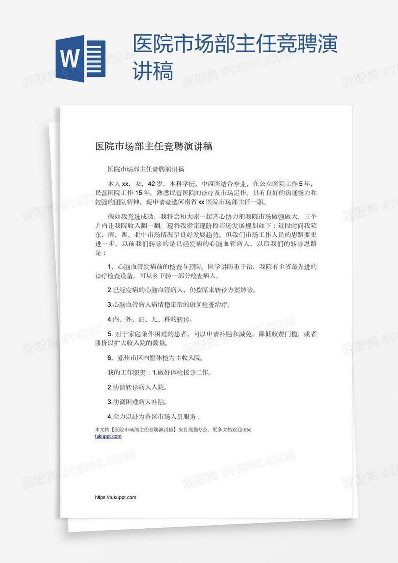 医院市场部主任竞聘演讲稿