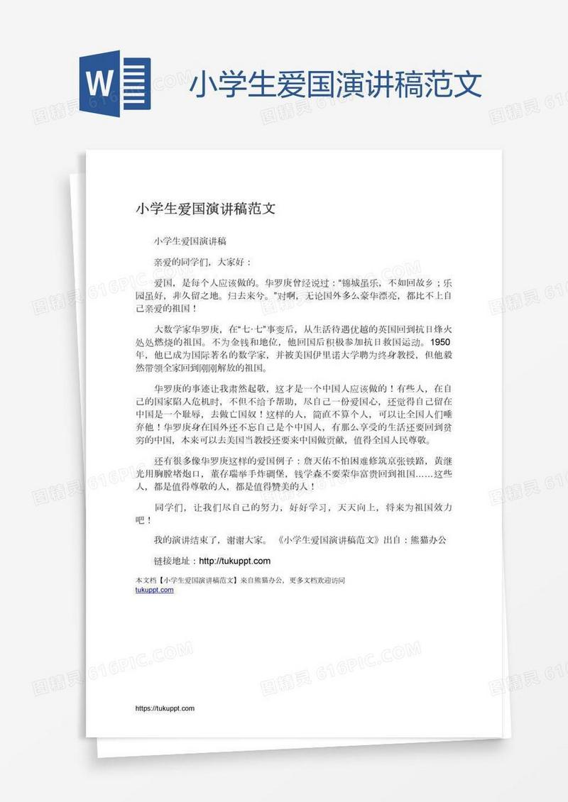 小学生爱国演讲稿范文
