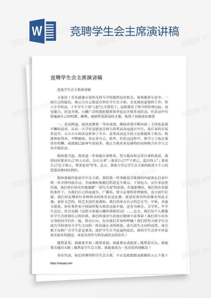 竞聘学生会主席演讲稿